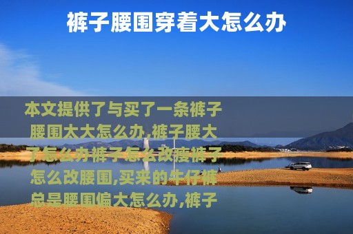 裤子腰围穿着大怎么办