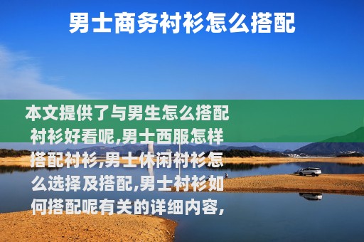 男士商务衬衫怎么搭配