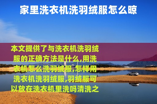 家里洗衣机洗羽绒服怎么晾