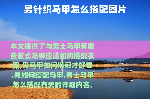 男针织马甲怎么搭配图片