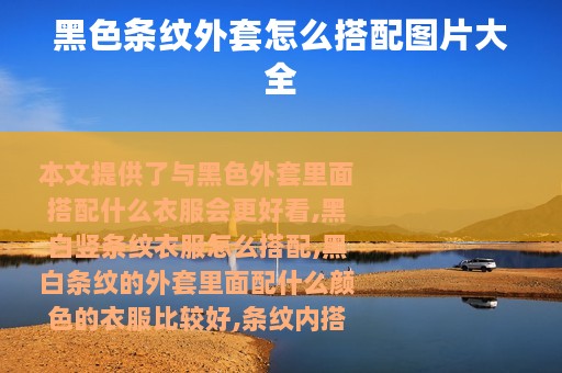 黑色条纹外套怎么搭配图片大全