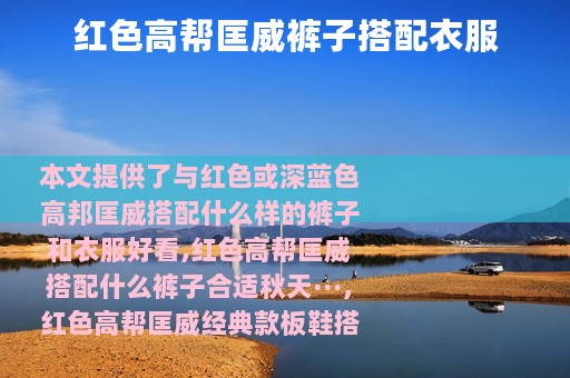 红色高帮匡威裤子搭配衣服