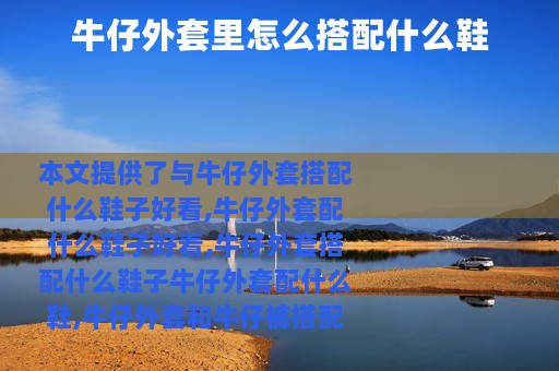 牛仔外套里怎么搭配什么鞋