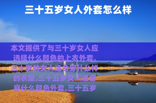 三十五岁女人外套怎么样