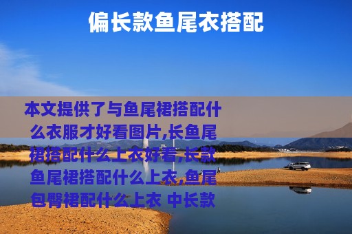 偏长款鱼尾衣搭配