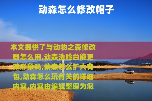 动森怎么修改帽子