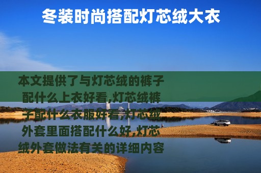 冬装时尚搭配灯芯绒大衣