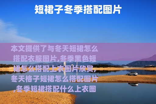 短裙子冬季搭配图片