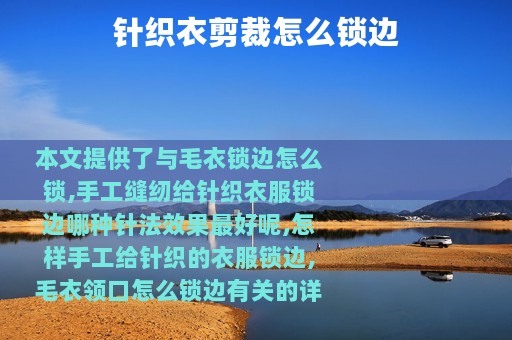 针织衣剪裁怎么锁边