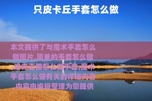 只皮卡丘手套怎么做