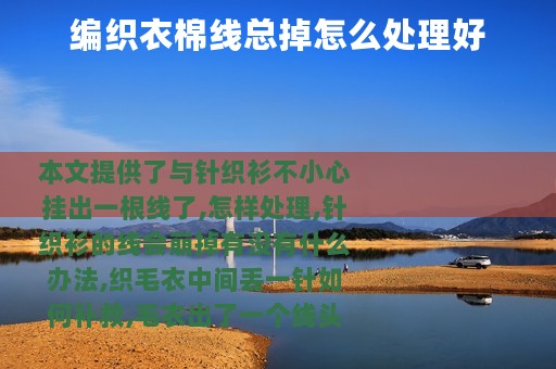 编织衣棉线总掉怎么处理好
