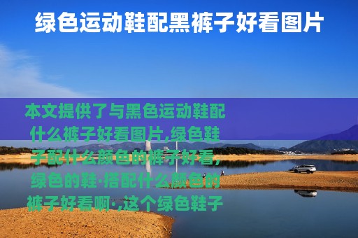 绿色运动鞋配黑裤子好看图片