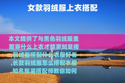 女款羽绒服上衣搭配