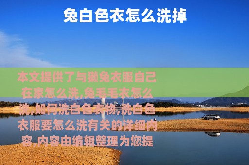 兔白色衣怎么洗掉