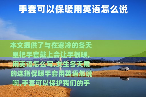 手套可以保暖用英语怎么说