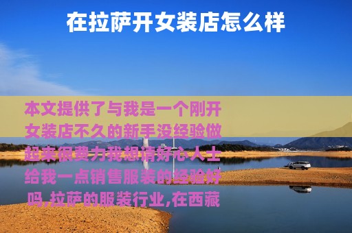 在拉萨开女装店怎么样