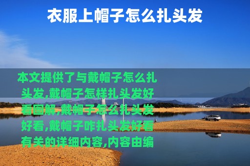 衣服上帽子怎么扎头发