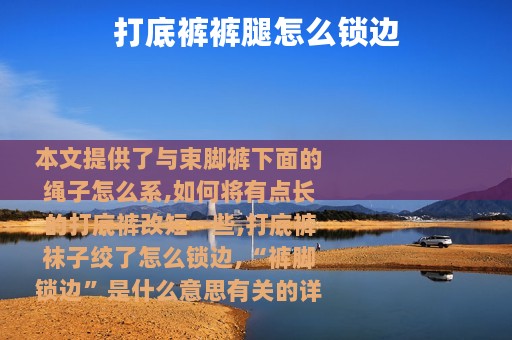 打底裤裤腿怎么锁边