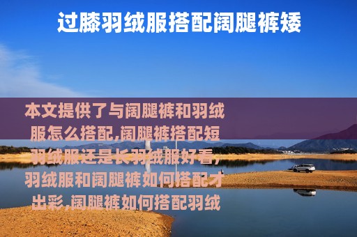 过膝羽绒服搭配阔腿裤矮