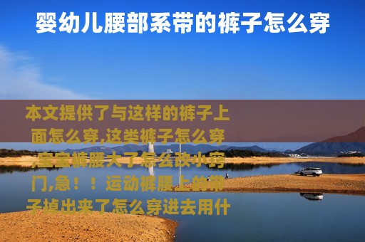 婴幼儿腰部系带的裤子怎么穿