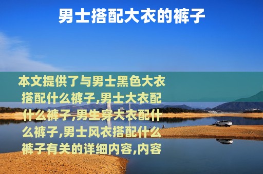 男士搭配大衣的裤子