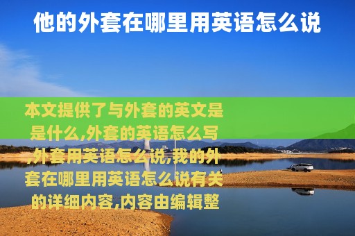 他的外套在哪里用英语怎么说