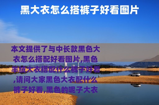 黑大衣怎么搭裤子好看图片