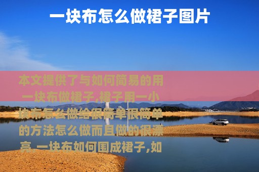 一块布怎么做裙子图片