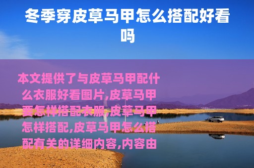 冬季穿皮草马甲怎么搭配好看吗