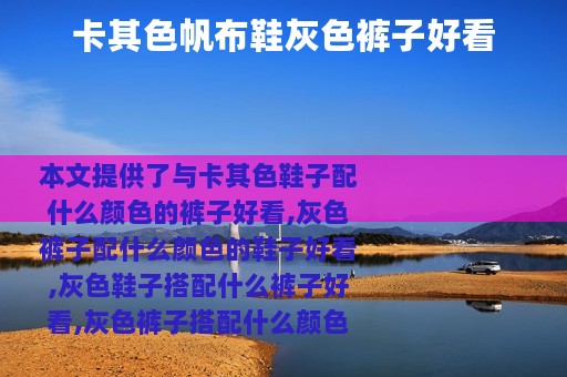 卡其色帆布鞋灰色裤子好看