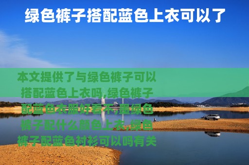 绿色裤子搭配蓝色上衣可以了