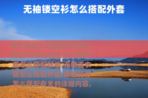 无袖镂空衫怎么搭配外套