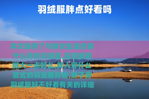 羽绒服胖点好看吗