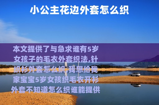 小公主花边外套怎么织