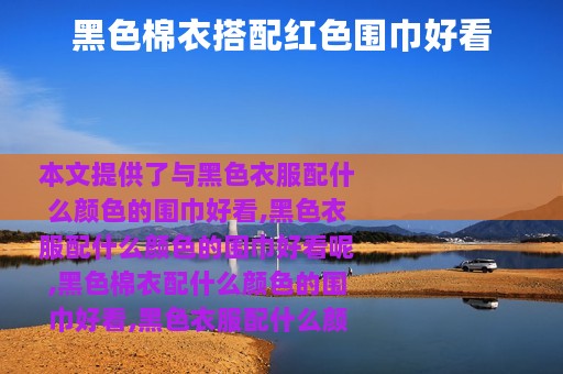 黑色棉衣搭配红色围巾好看