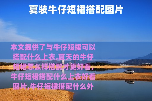夏装牛仔短裙搭配图片