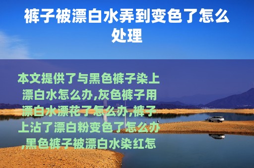 裤子被漂白水弄到变色了怎么处理