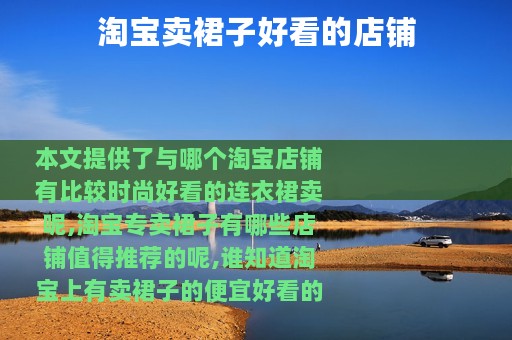 淘宝卖裙子好看的店铺