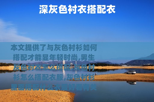 深灰色衬衣搭配衣