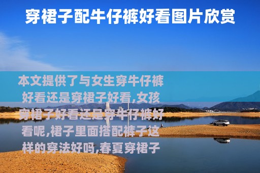 穿裙子配牛仔裤好看图片欣赏