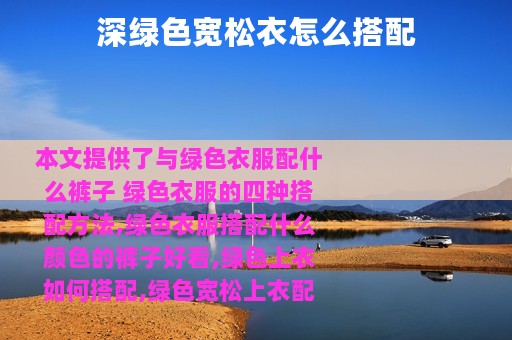 深绿色宽松衣怎么搭配