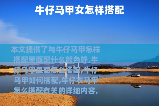 牛仔马甲女怎样搭配