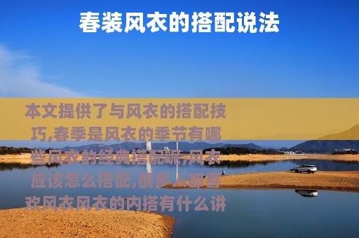 春装风衣的搭配说法