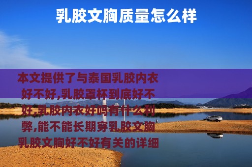乳胶文胸质量怎么样