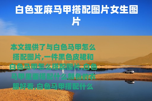 白色亚麻马甲搭配图片女生图片