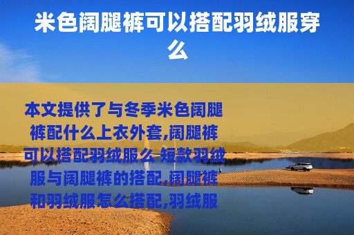 米色阔腿裤可以搭配羽绒服穿么