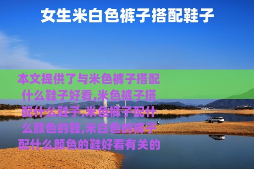 女生米白色裤子搭配鞋子