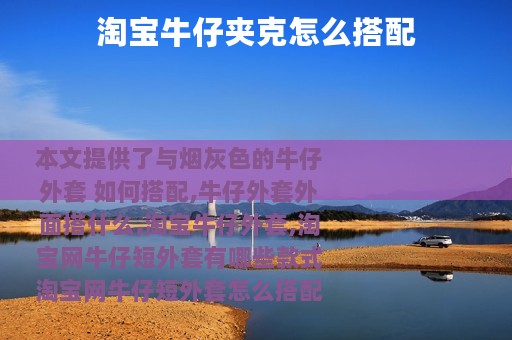 淘宝牛仔夹克怎么搭配