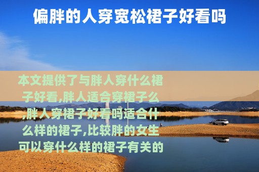 偏胖的人穿宽松裙子好看吗