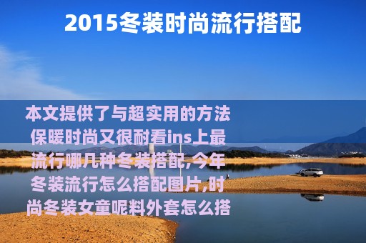 2015冬装时尚流行搭配